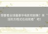想要看全球最豪华电影和剧集？来“淫的方程式在线观看”吧！
