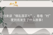 快来读“情乱莲花村”，看看“村”里到底发生了什么故事！
