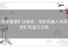 改革重塑矿业格局：电影机器人地球挖矿的潜力无限