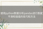 使用python数据分析pandas进行数据平滑和插值的技巧和方法