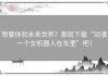 想要体验未来世界？那就下载“动漫一个女机器人在车里”吧！