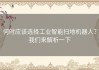 何时应该选择工业智能扫地机器人？我们来解析一下