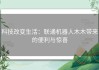 科技改变生活：联通机器人木木带来的便利与惊喜