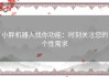 小胖机器人找你功能：时刻关注您的个性需求