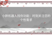 小胖机器人找你功能：时刻关注您的个性需求