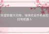 失望卸载大扫除，愉快欢迎手机摇控扫地机器人