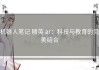 机器人笔记 精英 ar：科技与教育的完美结合