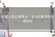 机器人笔记 精英 ar：科技与教育的完美结合