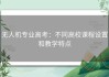 无人机专业高考：不同高校课程设置和教学特点