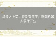 机器人上菜，特别有面子：新疆机器人餐厅开业