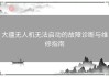 大疆无人机无法启动的故障诊断与维修指南