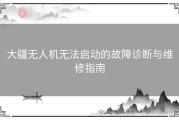 大疆无人机无法启动的故障诊断与维修指南