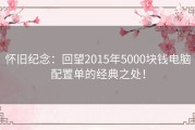 怀旧纪念：回望2015年5000块钱电脑配置单的经典之处！