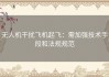 无人机干扰飞机起飞：需加强技术手段和法规规范