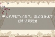 无人机干扰飞机起飞：需加强技术手段和法规规范