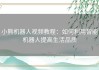 小熊机器人视频教程：如何利用智能机器人提高生活品质