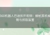 360机器人巴迪拆开视频：解析其机械臂与抓取装置