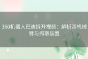 360机器人巴迪拆开视频：解析其机械臂与抓取装置
