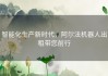 智能化生产新时代，阿尔法机器人出租带您前行