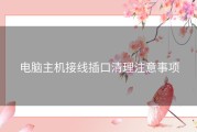 电脑主机接线插口清理注意事项