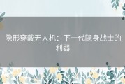 隐形穿戴无人机：下一代隐身战士的利器