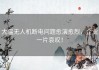大疆无人机断电问题愈演愈烈，企业一片哀叹！