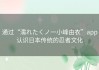 通过“濡れたくノ一小峰由衣”app认识日本传统的忍者文化