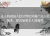 无人机创始人拉菲罗如何推广无人机技术，使其被更多人所接受