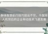 群体智慧航行技巧层出不穷，千架无人机背后的企业带动技术飞速发展