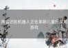 声音识别机器人正在革新儿童玩具和游戏
