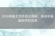 2016电脑主流系统大揭秘：高级和基础软件的选择