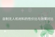 自制无人机材料的性价比与效果对比