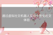 通过虚拟社交机器人实现个性化社交体验