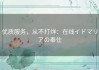 优质服务，从不打烊：在线イドマリアの奉仕