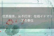 优质服务，从不打烊：在线イドマリアの奉仕