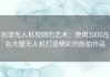 创造无人机视频的艺术：使用3000左右大疆无人机打造精彩的航拍作品