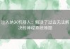 注入纳米机器人：解决了过去无法解决的神经系统难题