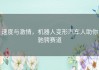 速度与激情，机器人变形汽车人助你驰骋赛道