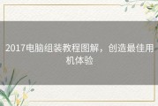 2017电脑组装教程图解，创造最佳用机体验
