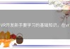 VR开发新手要学习的基础知识，在vr