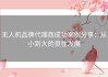 无人机品牌代理商成功案例分享：从小到大的良性发展