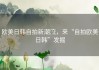欧美日韩自拍新潮流，来“自拍欧美日韩”发掘