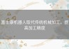富士康机器人取代传统机械加工，提高加工精度