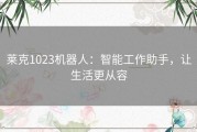 莱克1023机器人：智能工作助手，让生活更从容