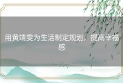 用黄靖雯为生活制定规划，提高幸福感