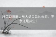 埃克森机器人与人类关系的未来：竞争还是共生？