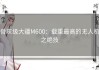 骨灰级大疆M600：载重最高的无人机之绝技