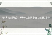 无人机足球：野外战场上的机器战士