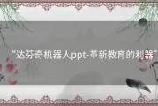 “达芬奇机器人ppt-革新教育的利器”