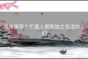 随身携带个机器人帮助独立生活的人们